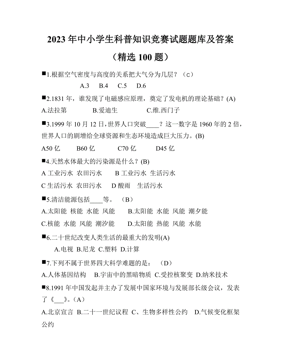 2023年中小学生科普知识竞赛试题题库及答案（精选100题）_第1页