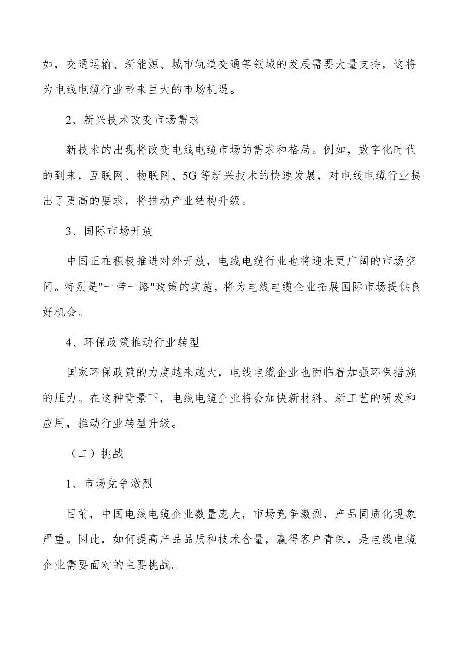 电线电缆行业发展面临的机遇与挑战_第2页