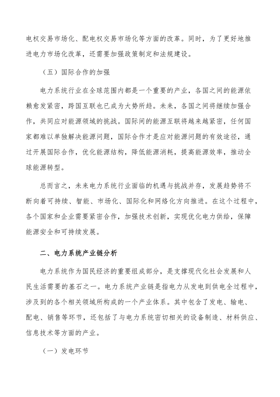 电力系统行业发展前景与投资规划报告_第3页