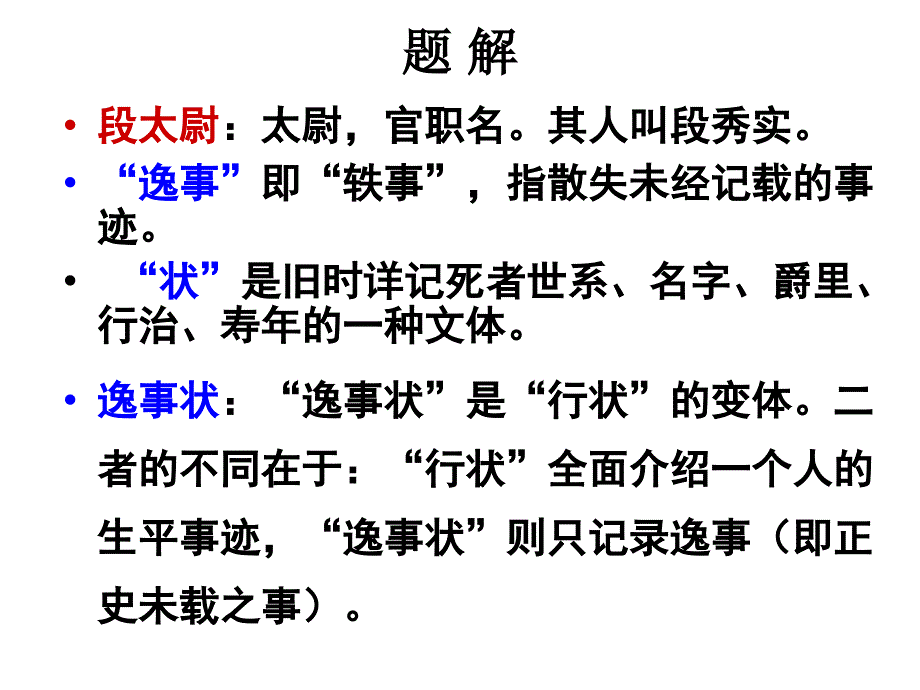 段太尉逸事状ppt课件_第3页