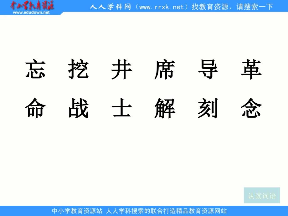 人教版语文一下吃水不忘挖井人ppt课件_第3页