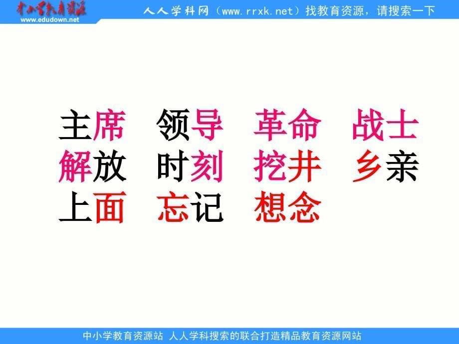 人教版语文一下吃水不忘挖井人ppt课件_第5页