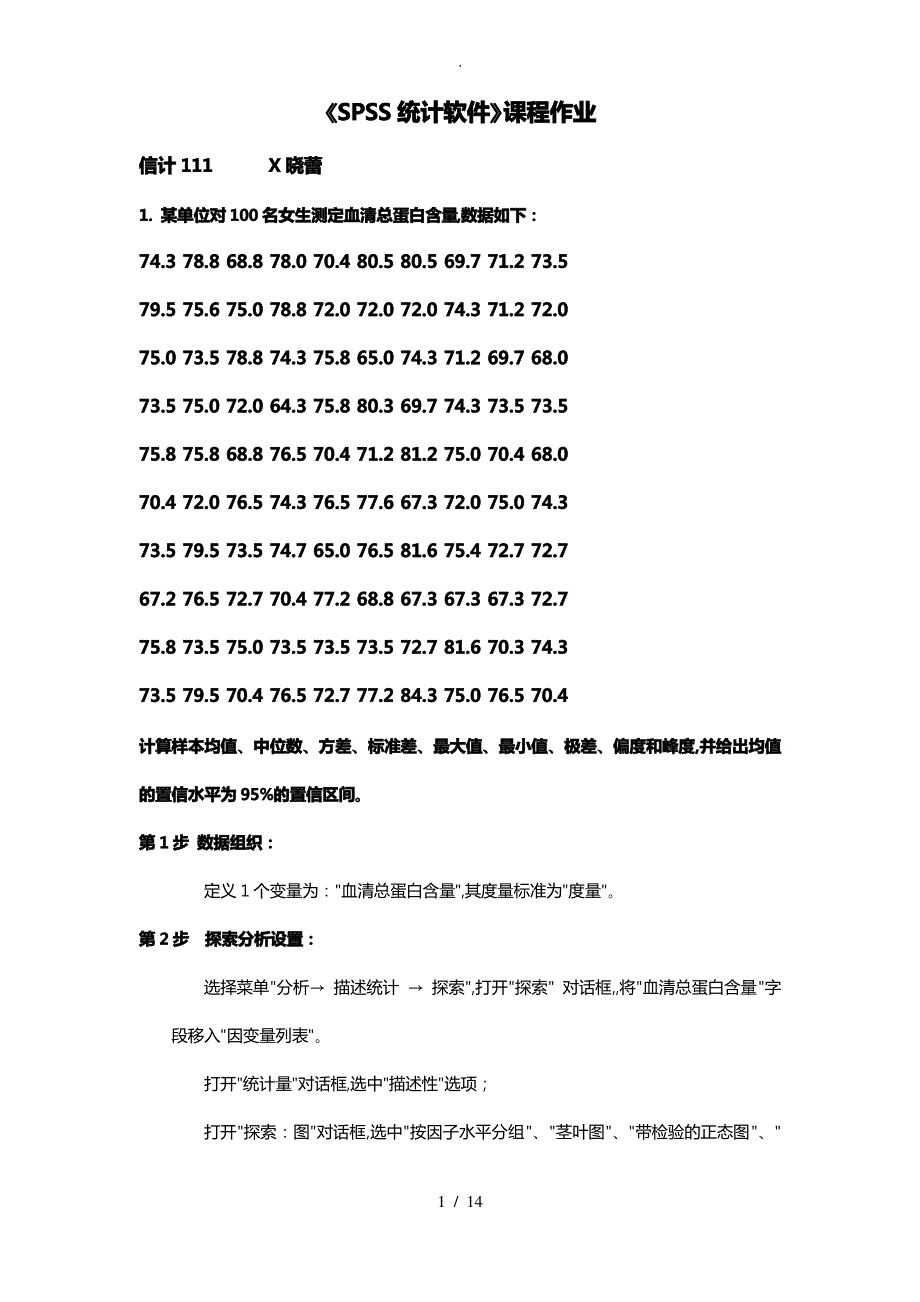 SPSS统计软件课程作业_第1页