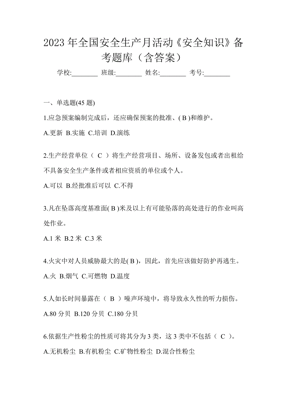 2023年全国安全生产月活动《安全知识》备考题库（含答案）_第1页