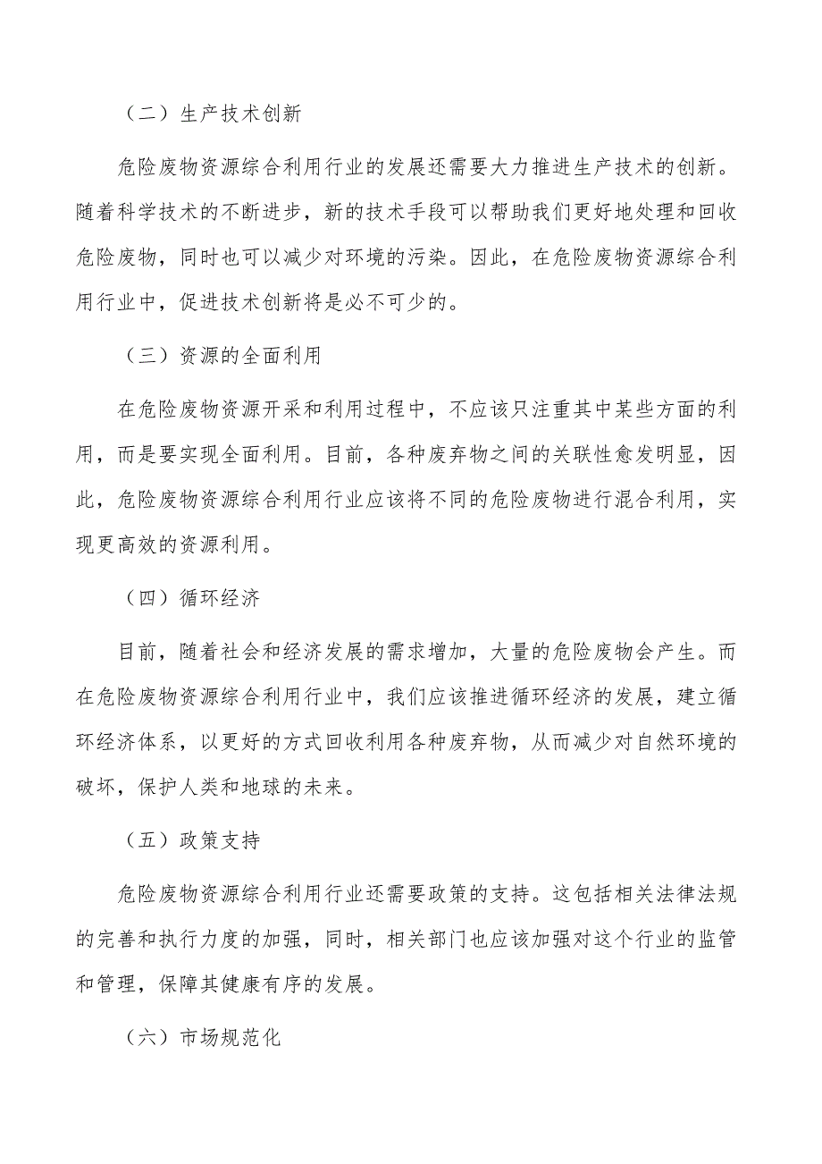 危险废物资源综合利用行业发展前景与投资规划报告_第2页