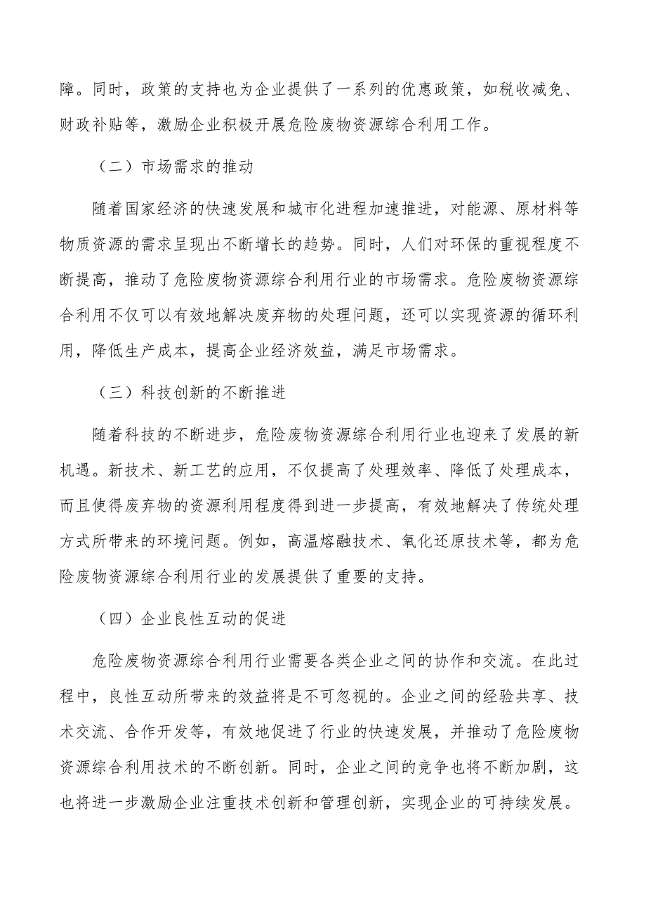 危险废物资源综合利用行业发展前景与投资规划报告_第4页