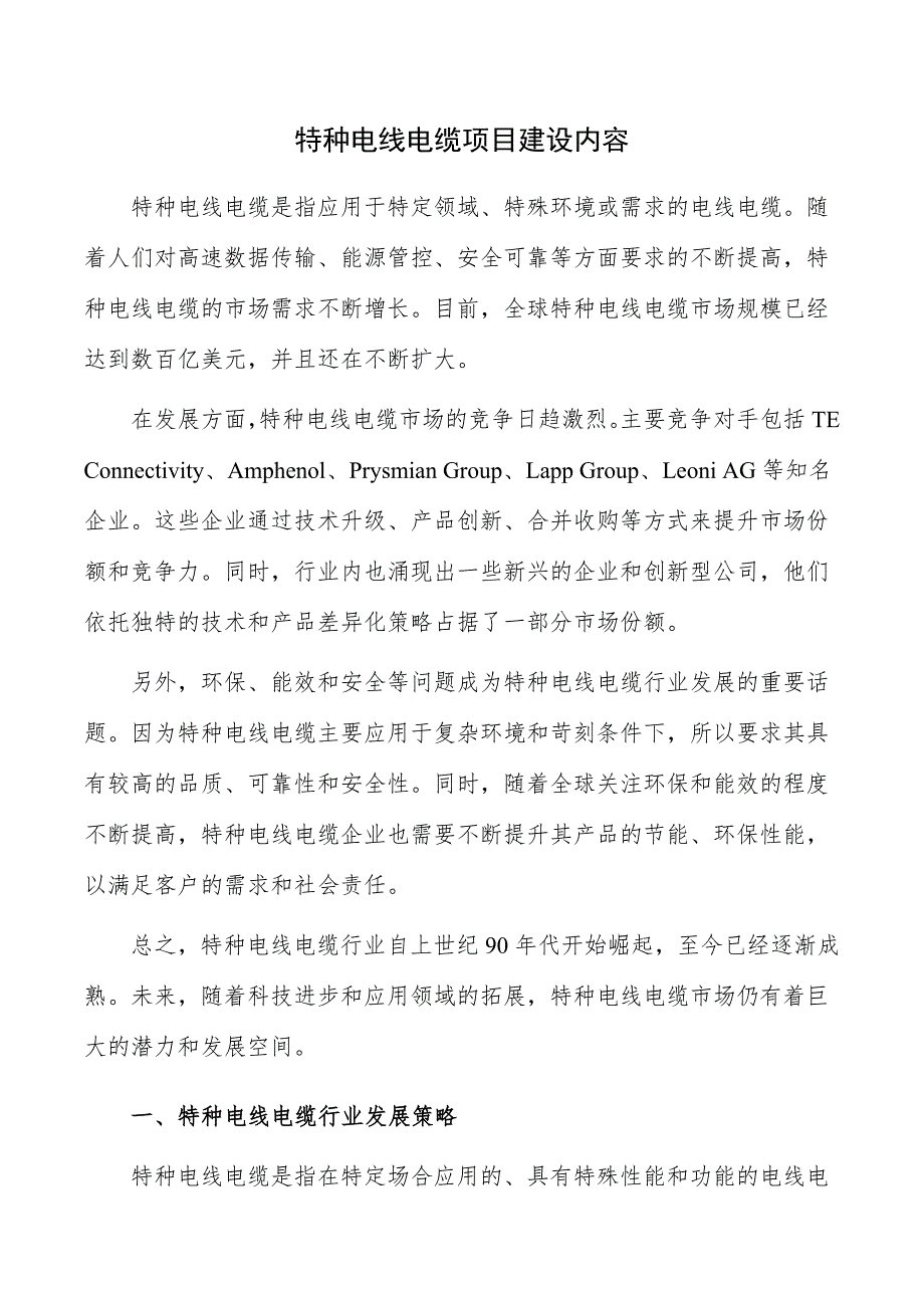 特种电线电缆项目建设内容_第1页