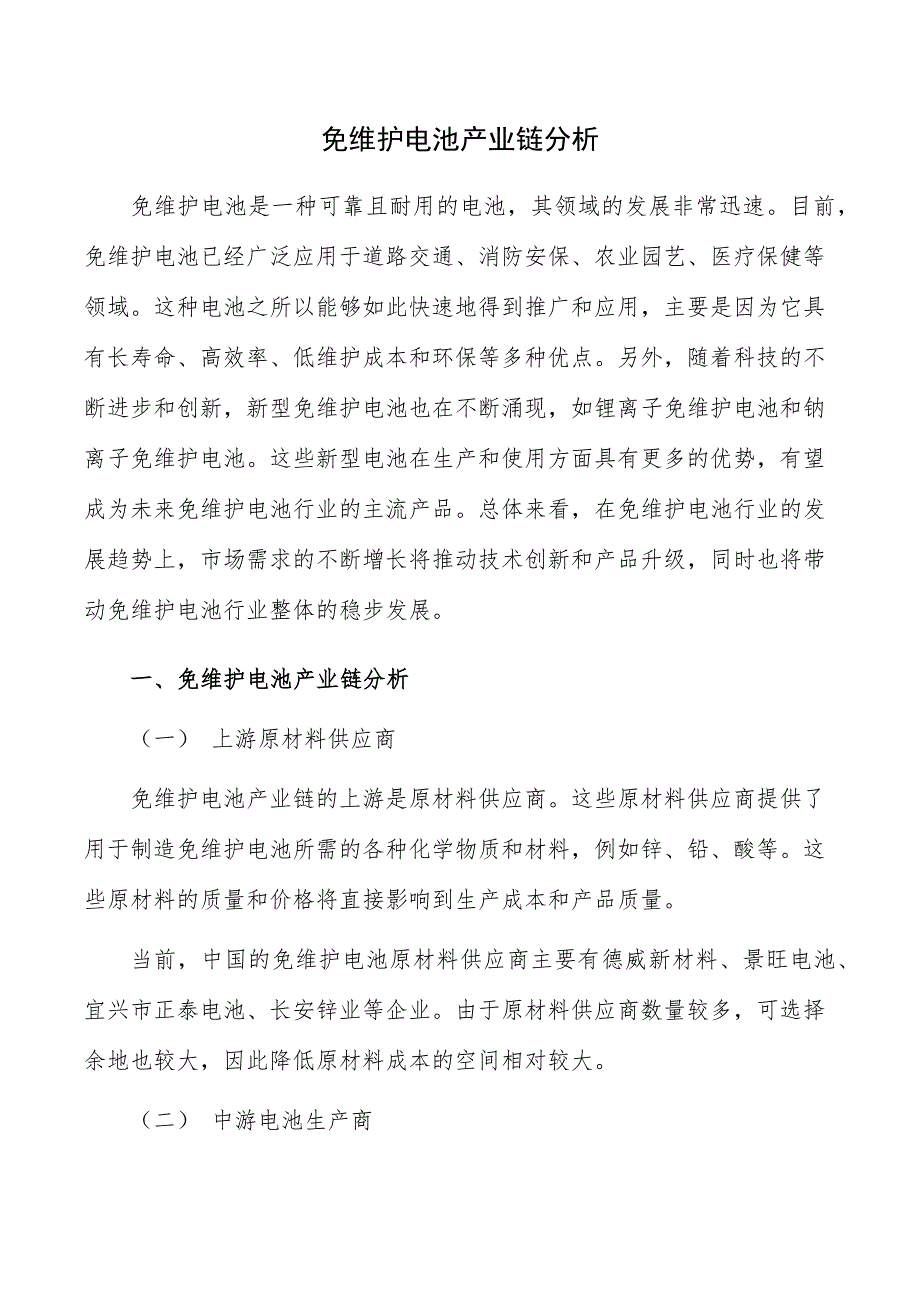 免维护电池产业链分析_第1页