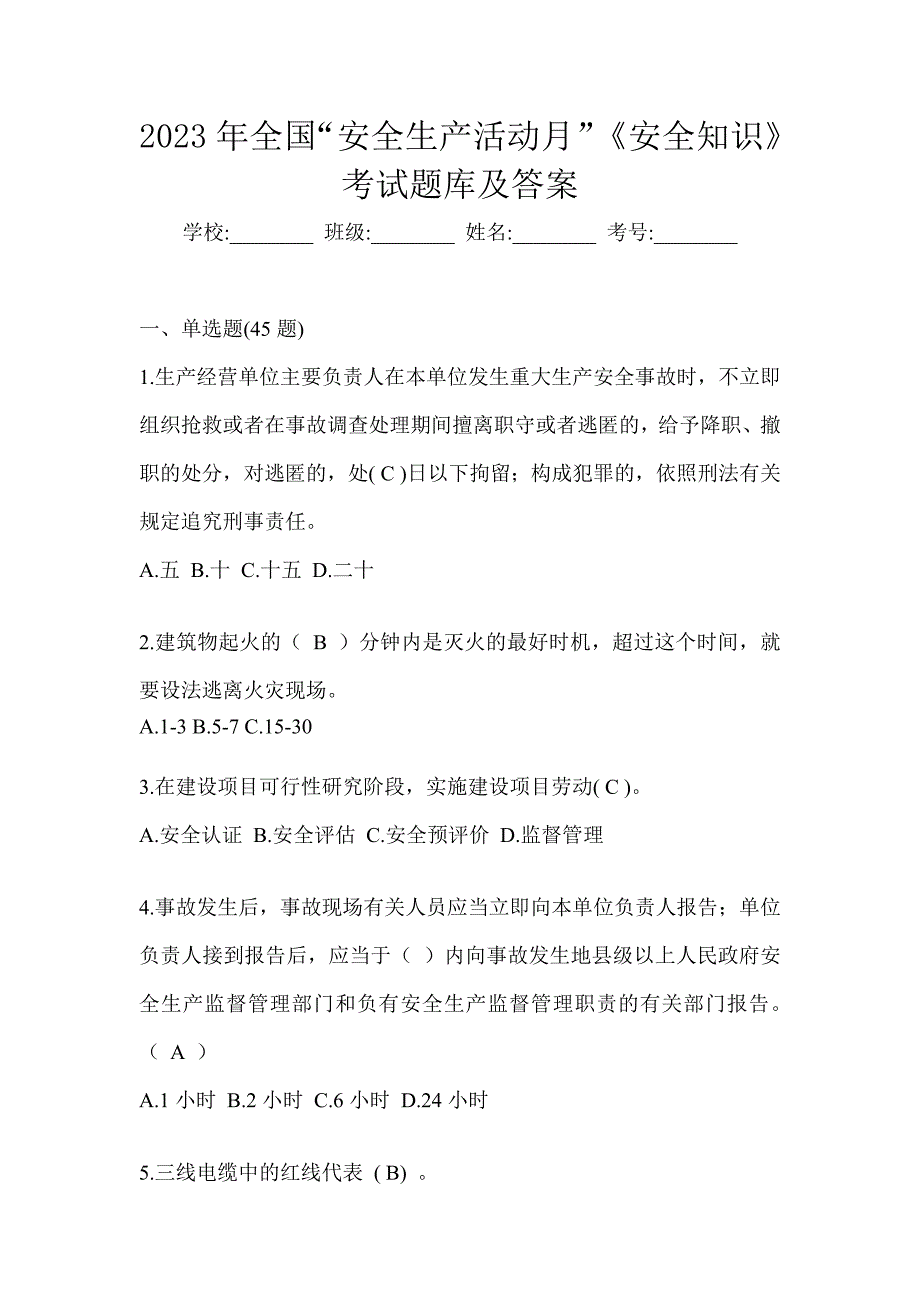 2023年全国“安全生产活动月”《安全知识》考试题库及答案_第1页