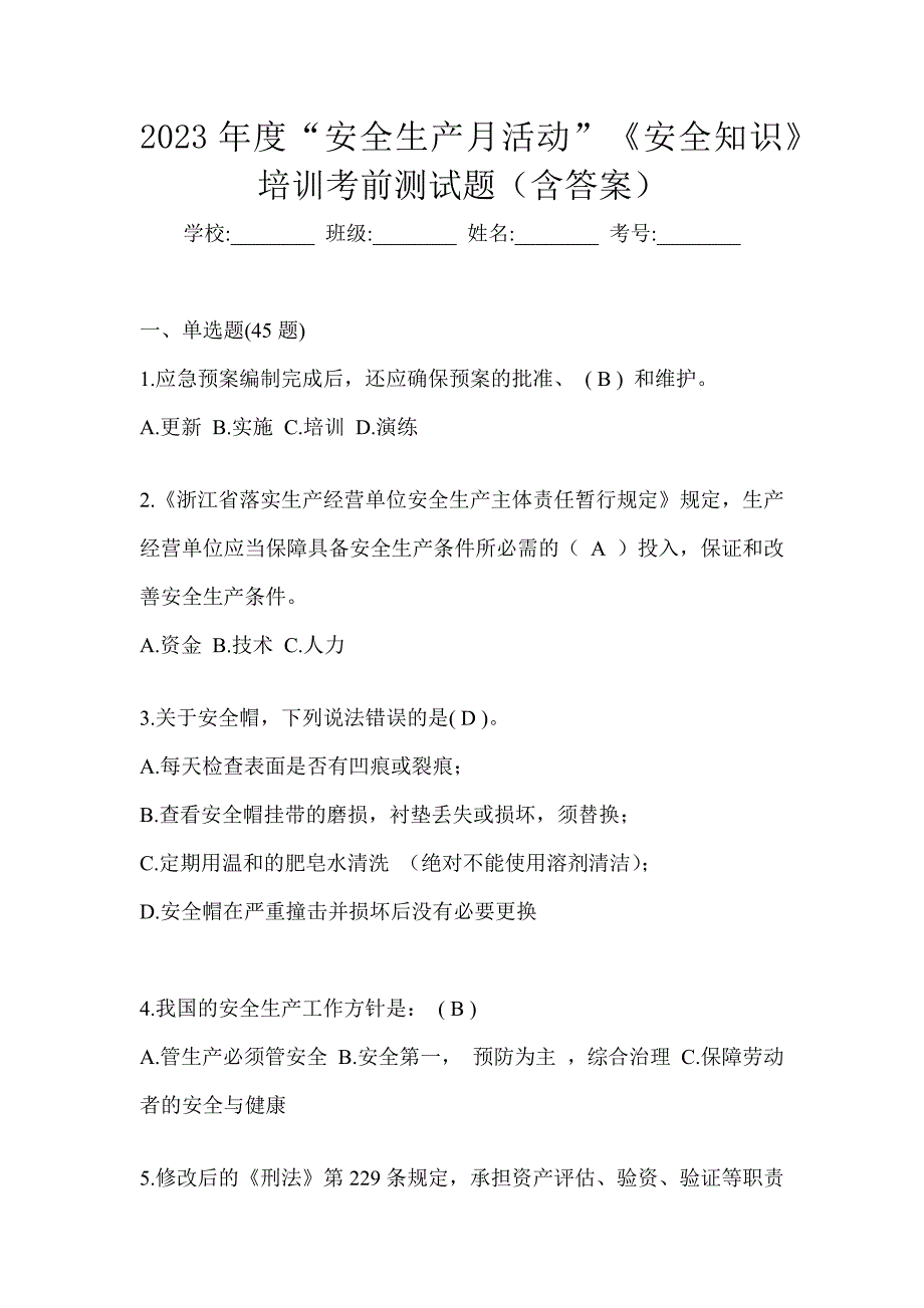 2023年度“安全生产月活动”《安全知识》培训考前测试题（含答案）_第1页