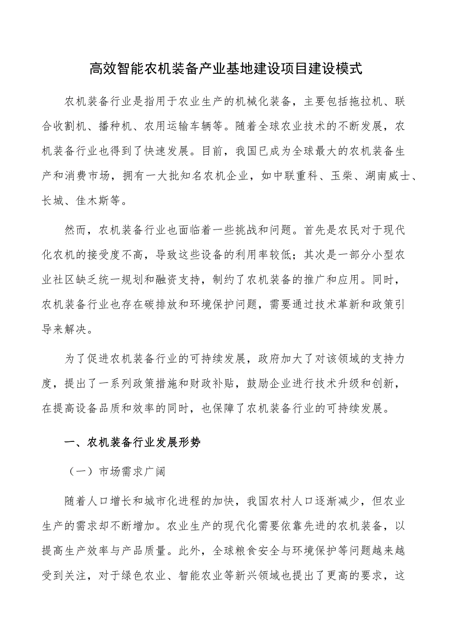 高效智能农机装备产业基地建设项目建设模式_第1页