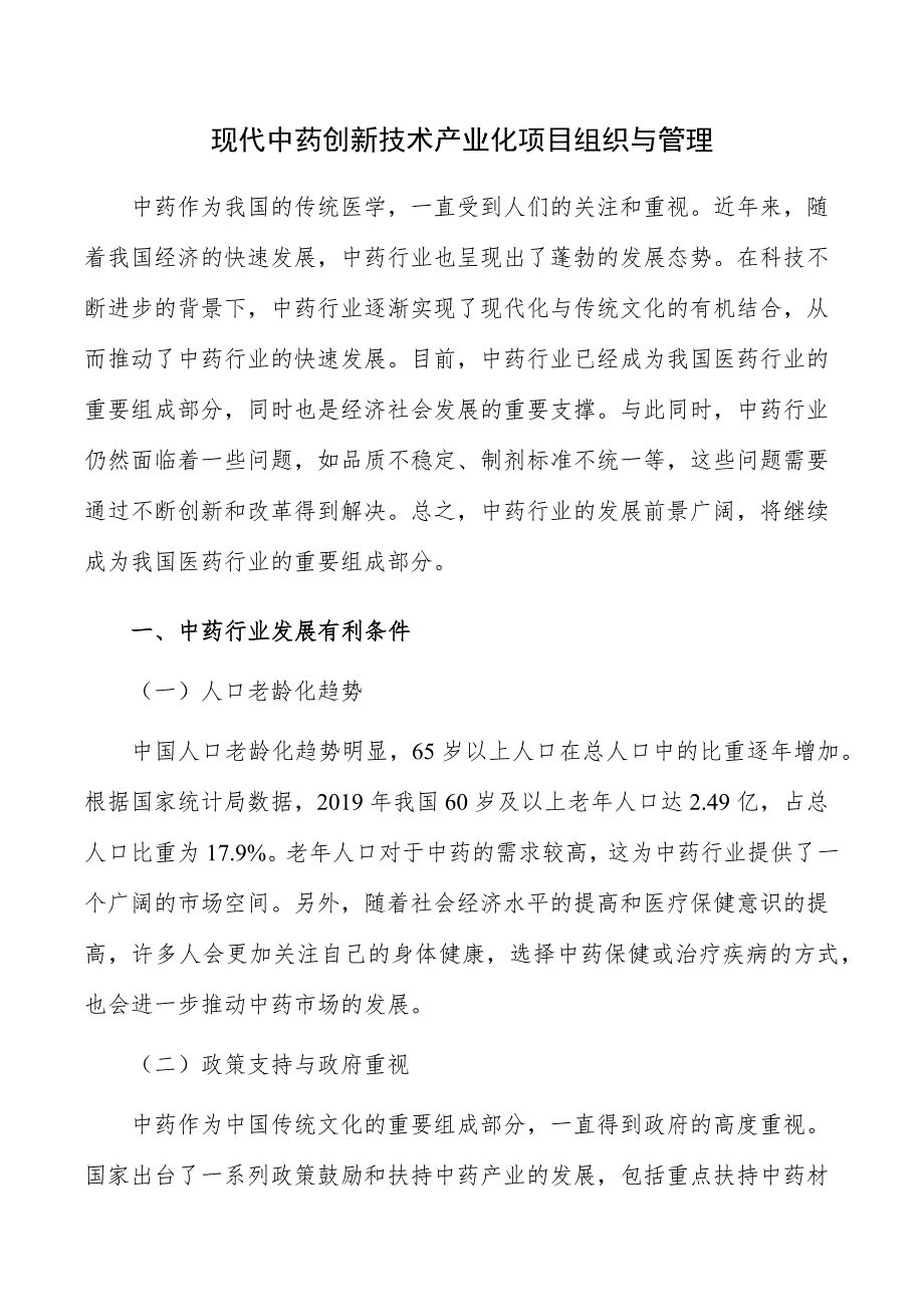 现代中药创新技术产业化项目组织与管理_第1页