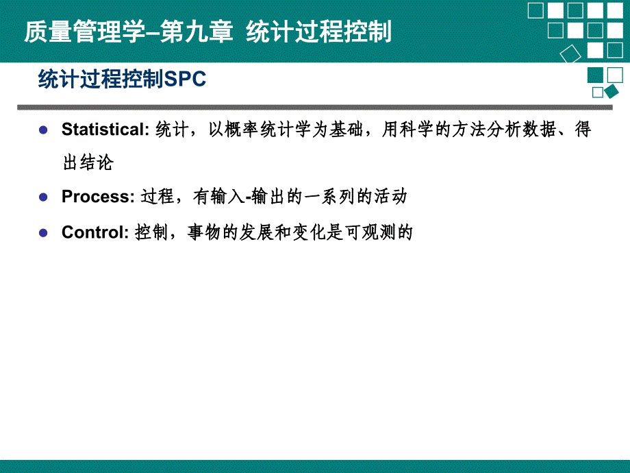 质量管理学之统计过程控制_第3页