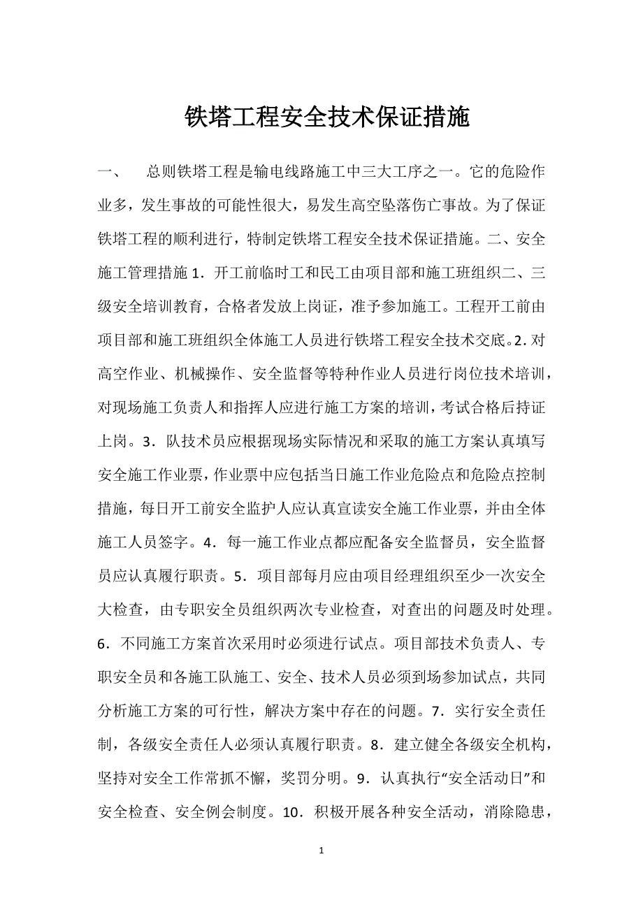 铁塔工程安全技术保证措施参考模板范本_第1页