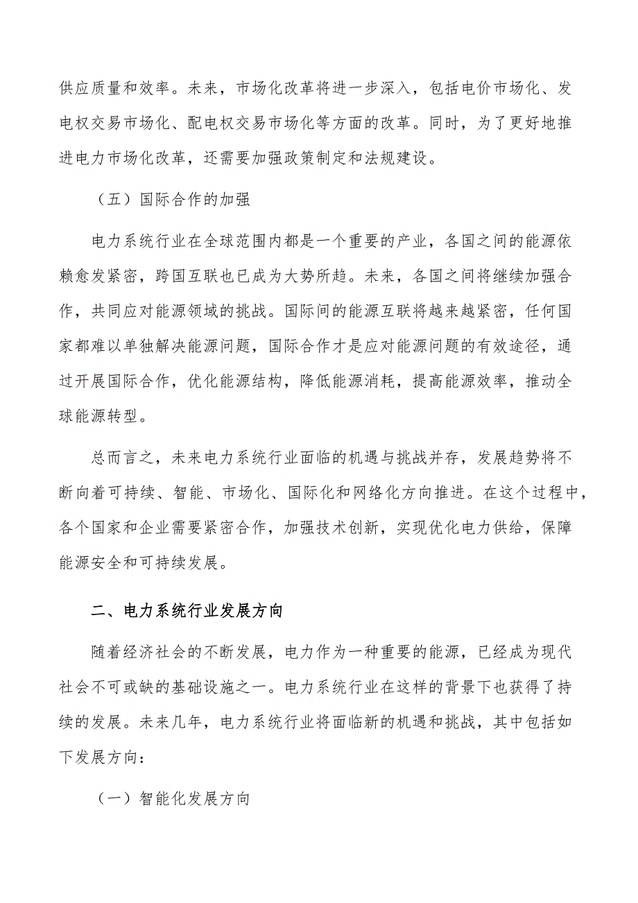 电力系统行业市场突围战略研究报告_第3页