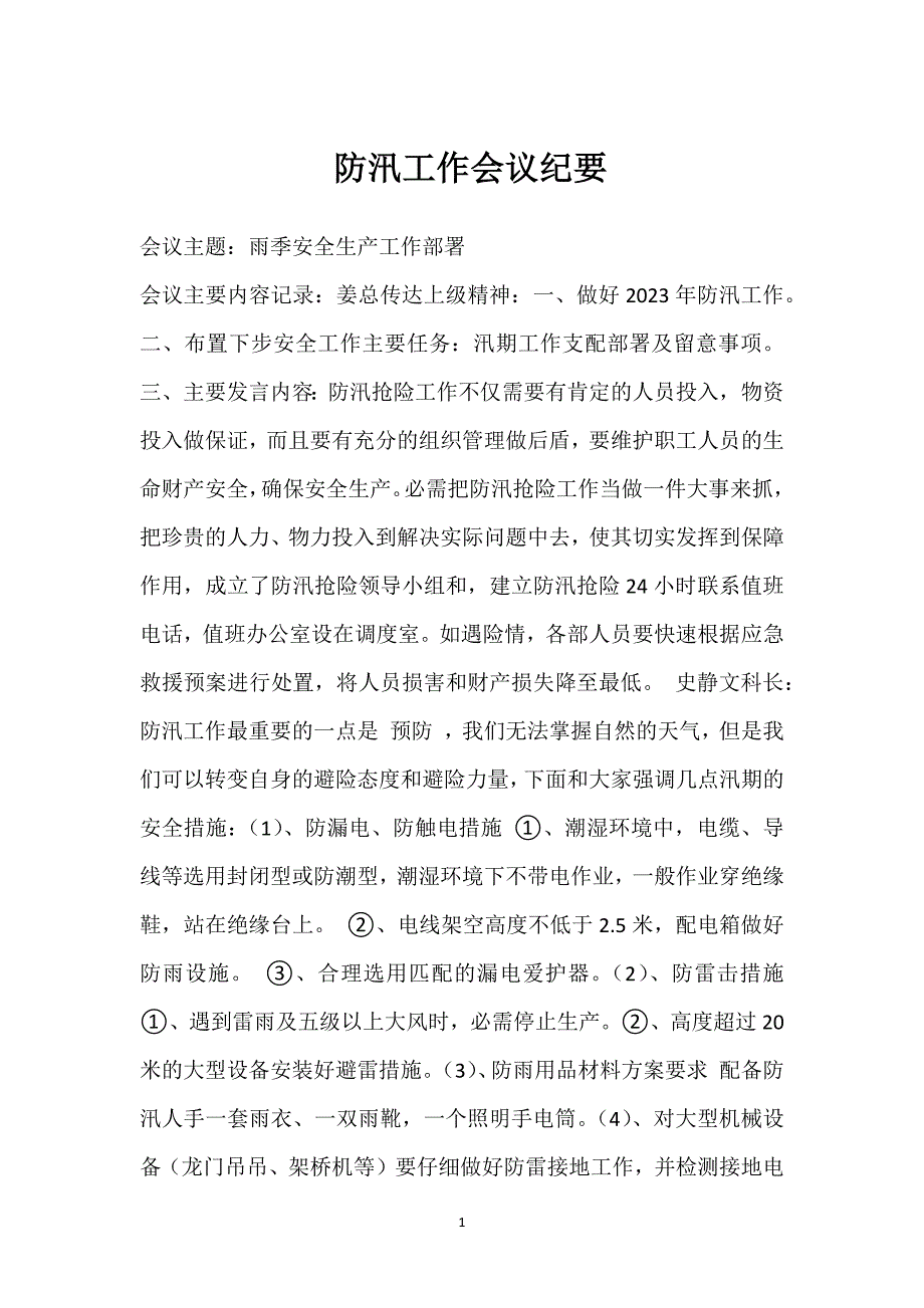 防汛工作会议纪要参考模板范本_第1页
