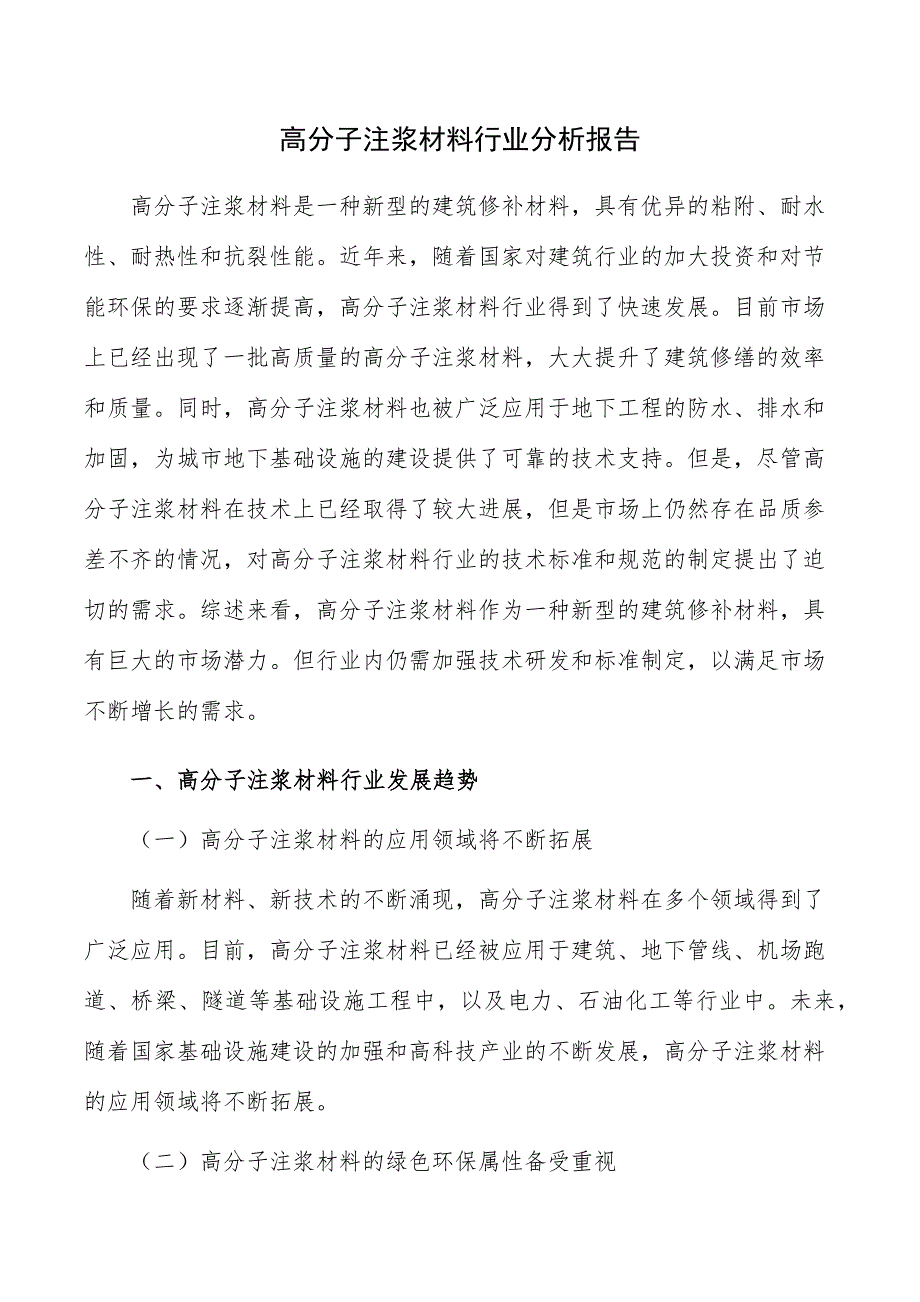 高分子注浆材料行业分析报告_第1页