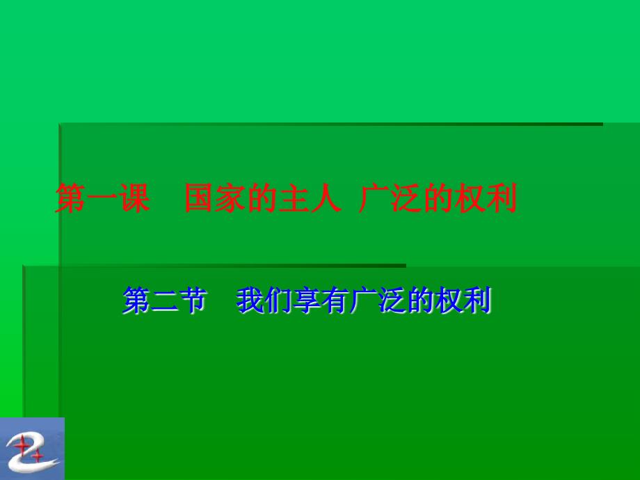 一章节国家主人广泛权利_第1页