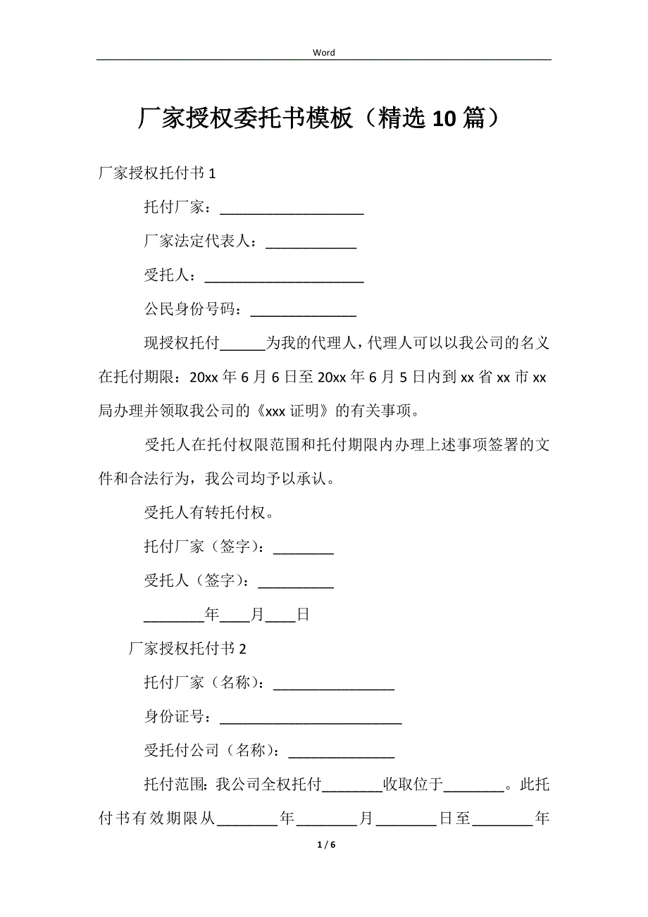 2023厂家授权委托书模板（精选10篇）_第1页