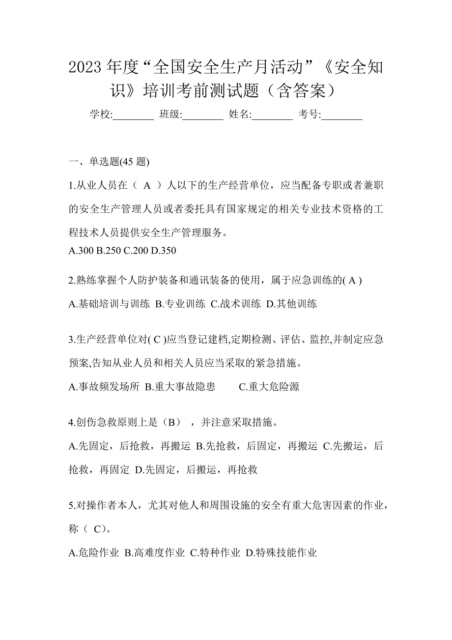 2023年度“全国安全生产月活动”《安全知识》培训考前测试题（含答案）_第1页