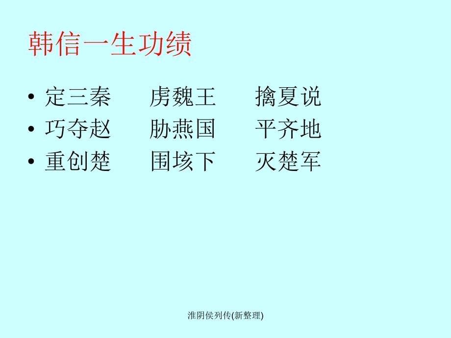 最新最新淮阴侯列传新整理_第5页