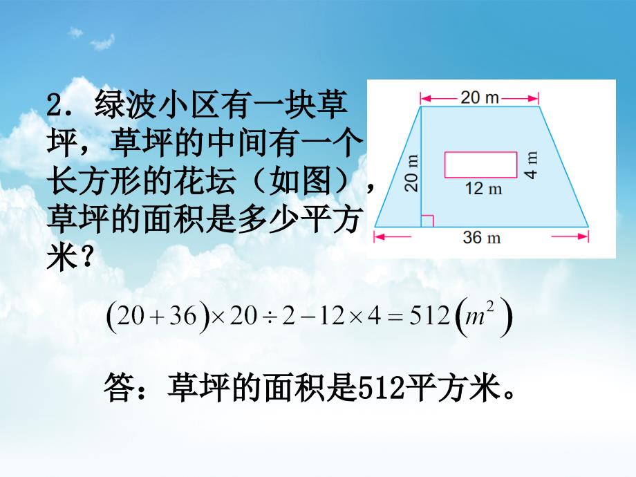 最新【苏教版】五年级上册数学：第2单元多边形的面积ppt课件第10课时 练习四_第4页