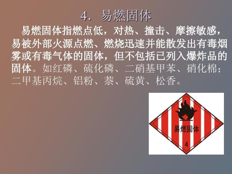 化学危险物质_第5页