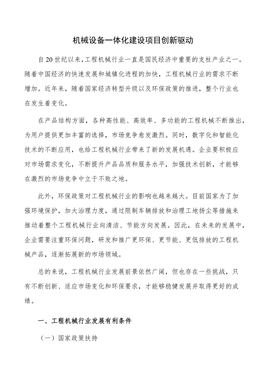 机械设备一体化建设项目创新驱动_第1页