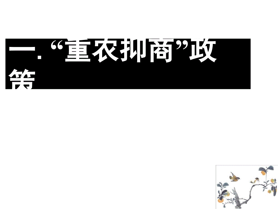 第四课中国古代的经济政策_第4页