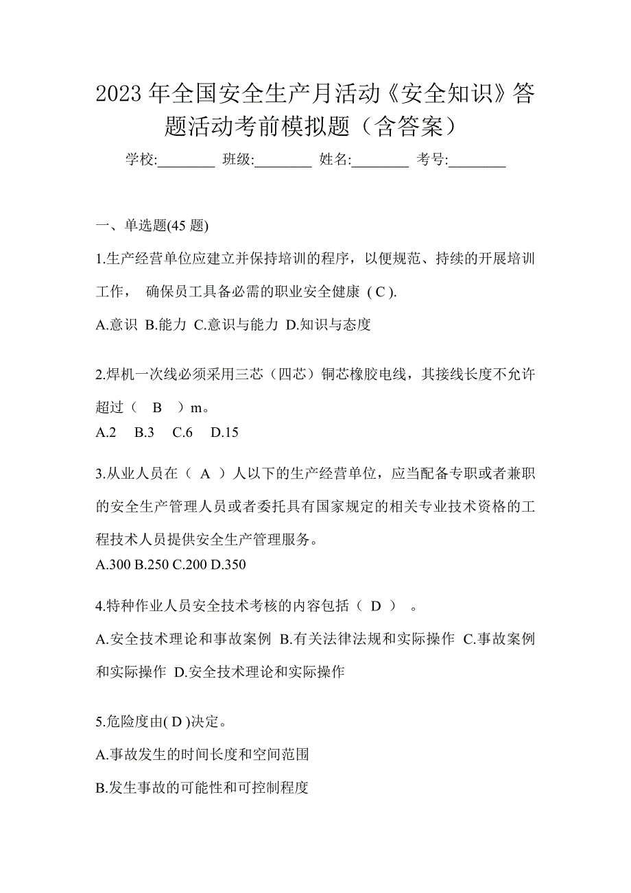 2023年全国安全生产月活动《安全知识》答题活动考前模拟题（含答案）_第1页