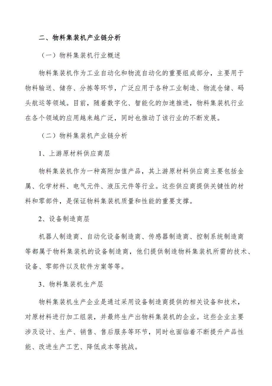 物料集装机行业需求与投资预测报告_第3页