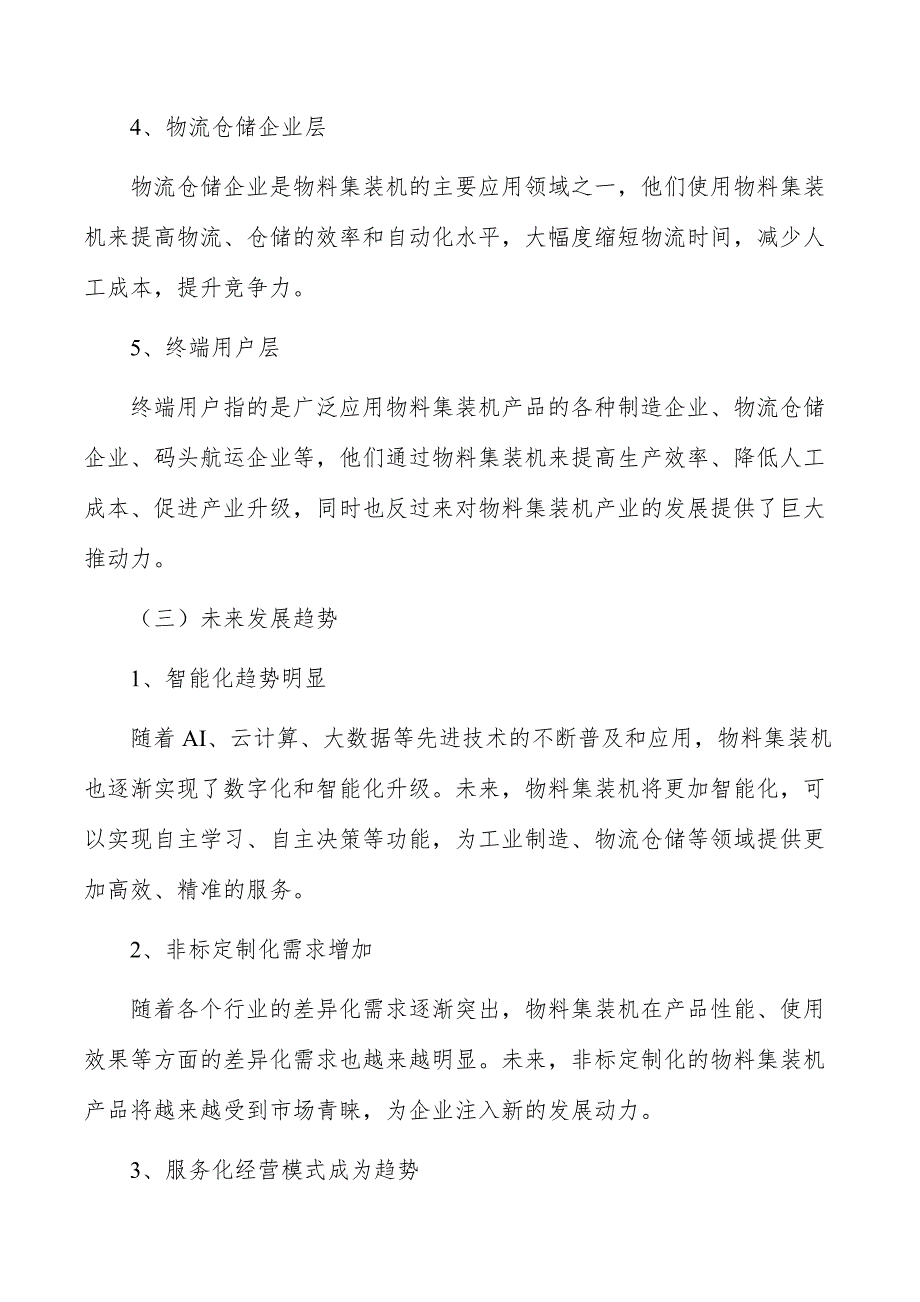 物料集装机行业需求与投资预测报告_第4页