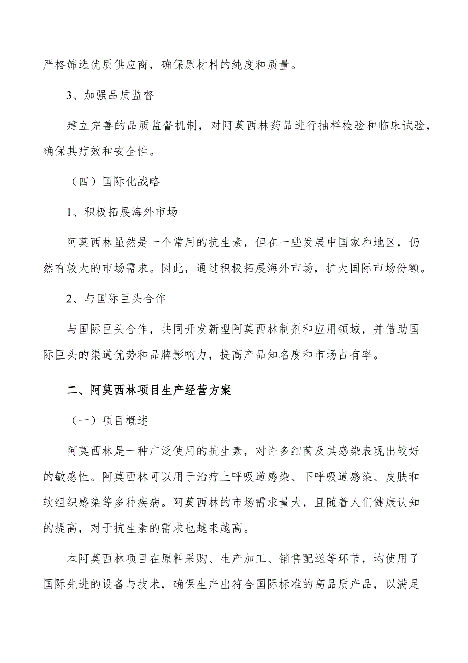 阿莫西林项目生产经营方案_第3页