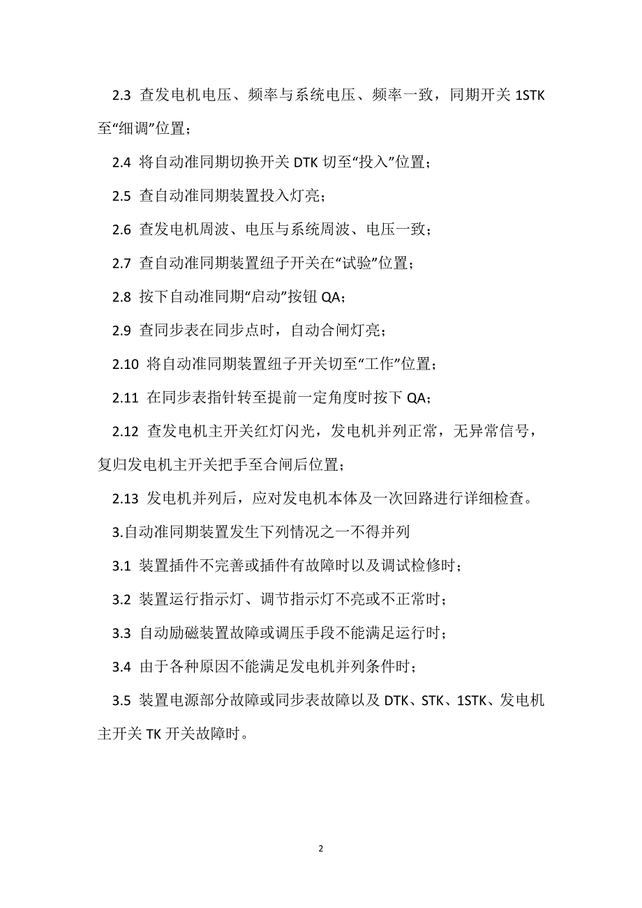 防止发电机非同期并列的措施参考模板范本_第2页