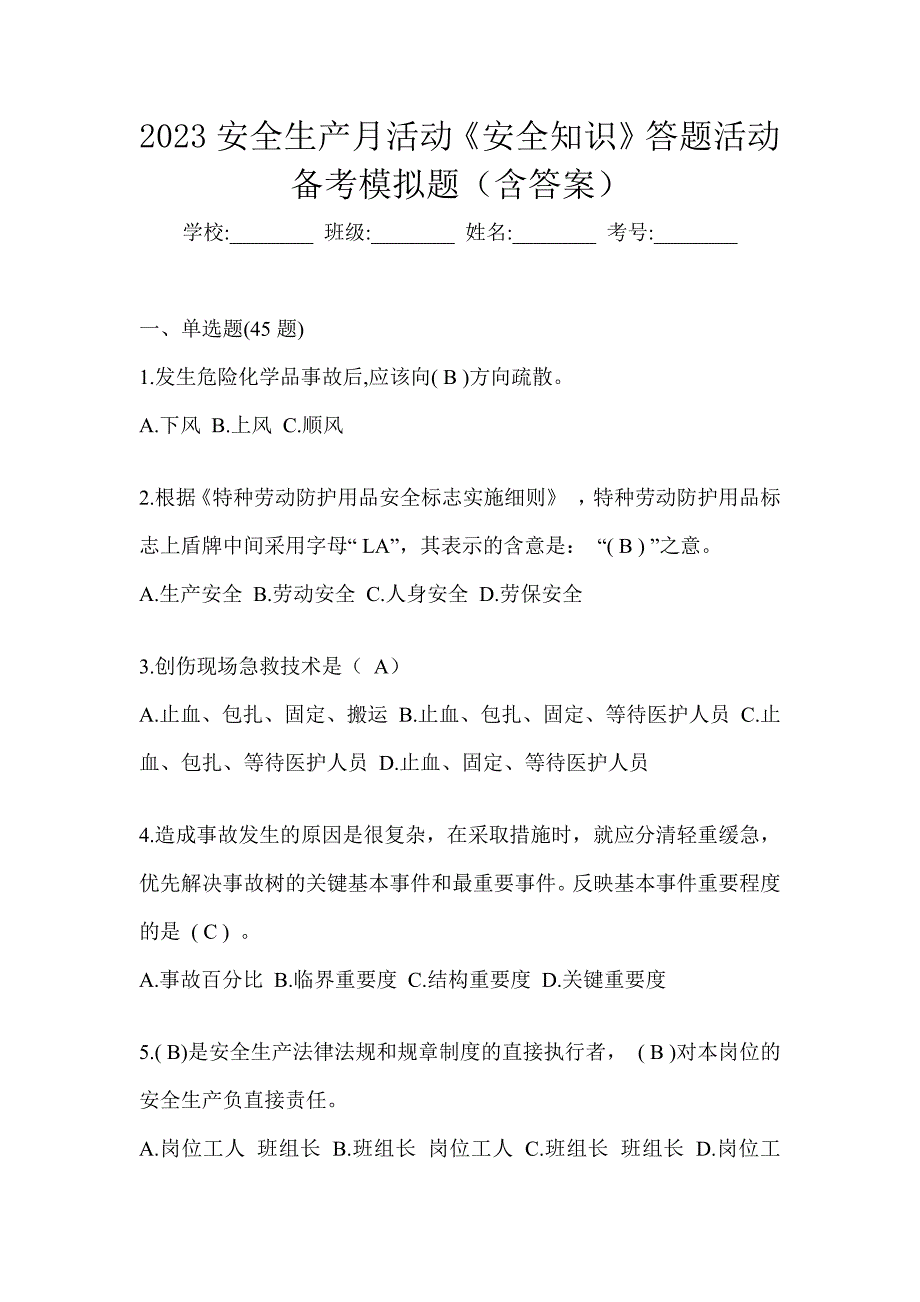 2023安全生产月活动《安全知识》答题活动备考模拟题（含答案）_第1页