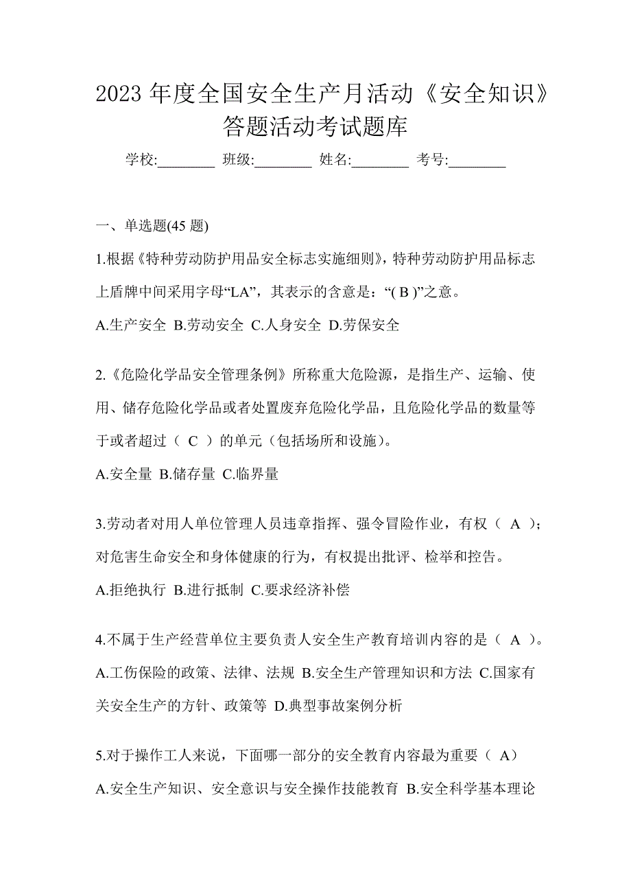 2023年度全国安全生产月活动《安全知识》答题活动考试题库_第1页