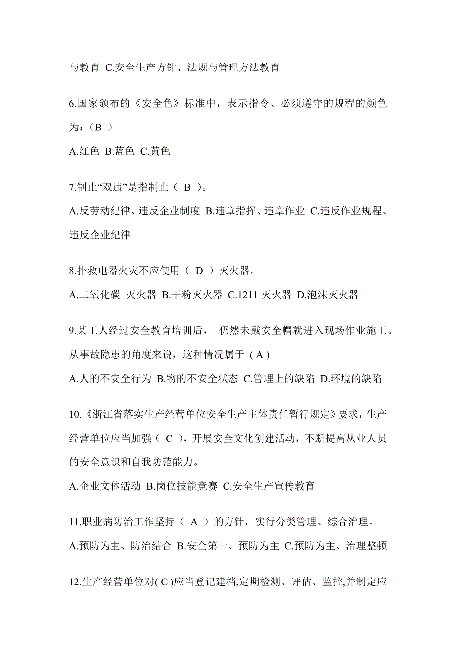 2023年度全国安全生产月活动《安全知识》答题活动考试题库_第2页