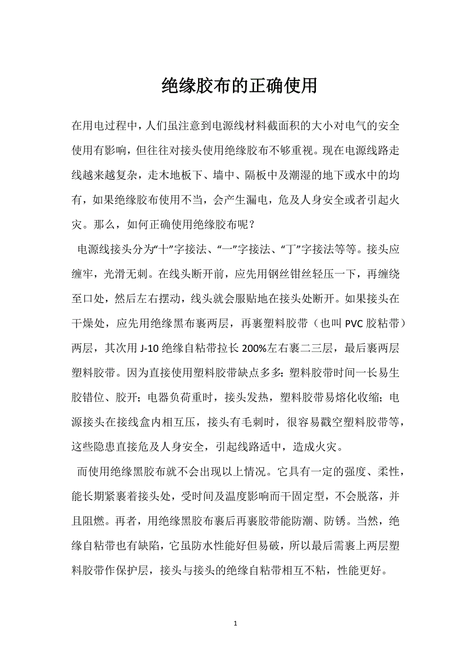 绝缘胶布的正确使用参考模板范本_第1页