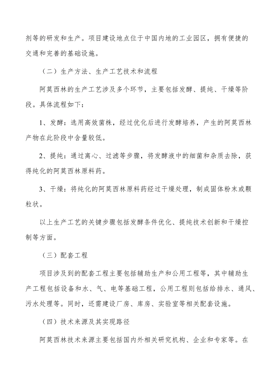 阿莫西林项目技术方案_第4页