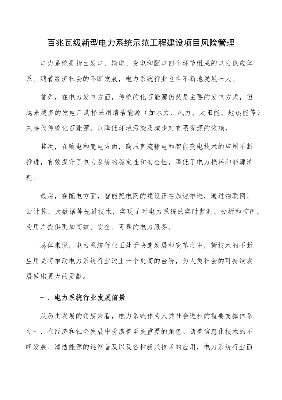 百兆瓦级新型电力系统示范工程建设项目风险管理_第1页