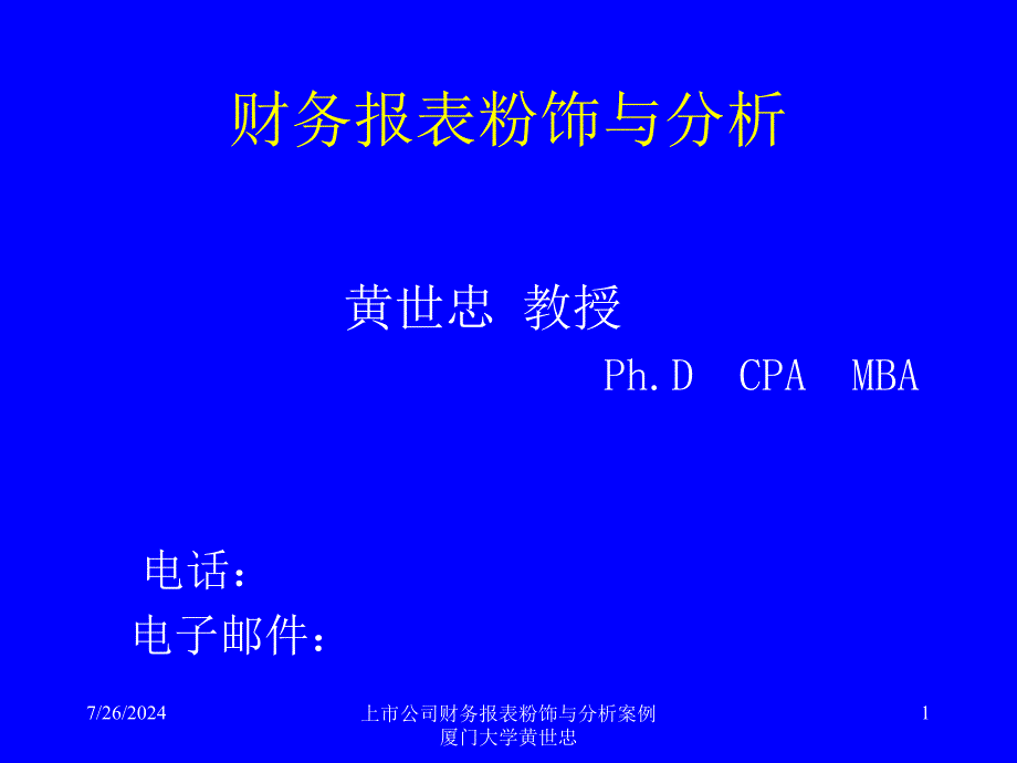 上市公司财务报表粉饰与分析案例厦门大学黄世忠课件_第1页