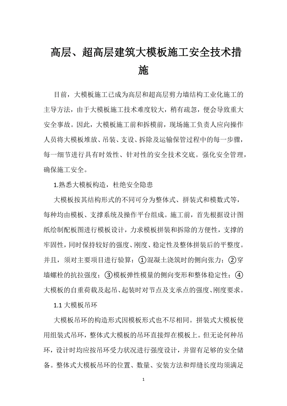 高层、超高层建筑大模板施工安全技术措施参考模板范本_第1页