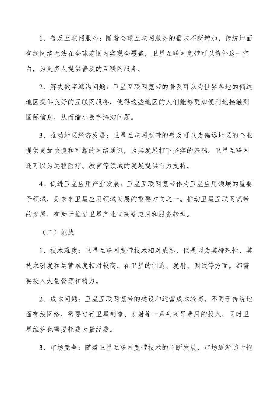 低成本卫星互联网宽带行业前瞻与投资战略规划报告_第4页