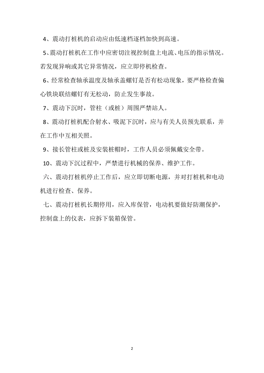 震动打桩机安全操作规程参考模板范本_第2页