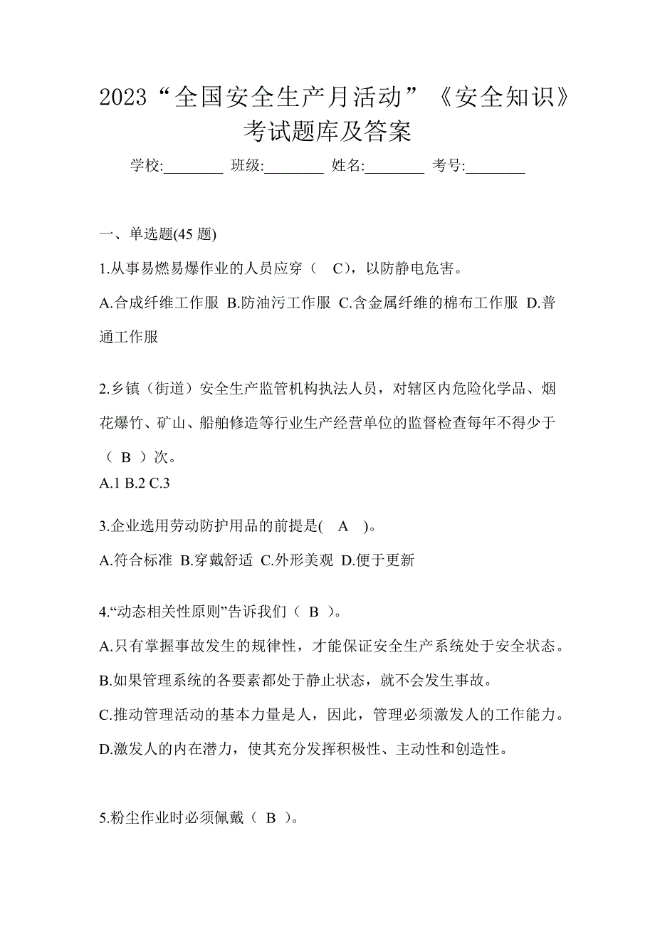 2023“全国安全生产月活动”《安全知识》考试题库及答案_第1页