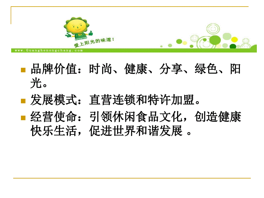 光合农场产品推广策划方案.ppt_第3页