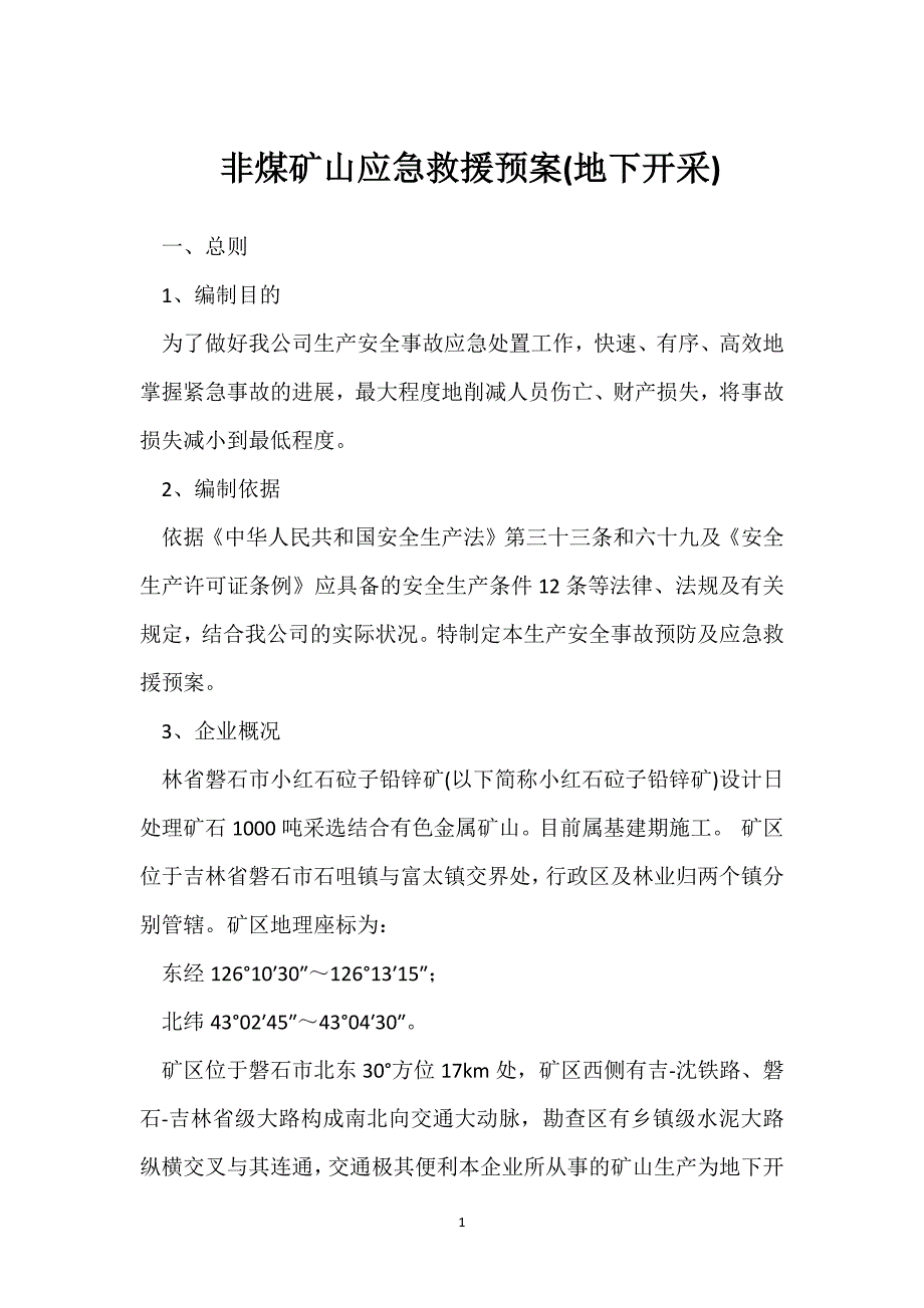 非煤矿山应急救援预案(地下开采)参考模板范本_第1页