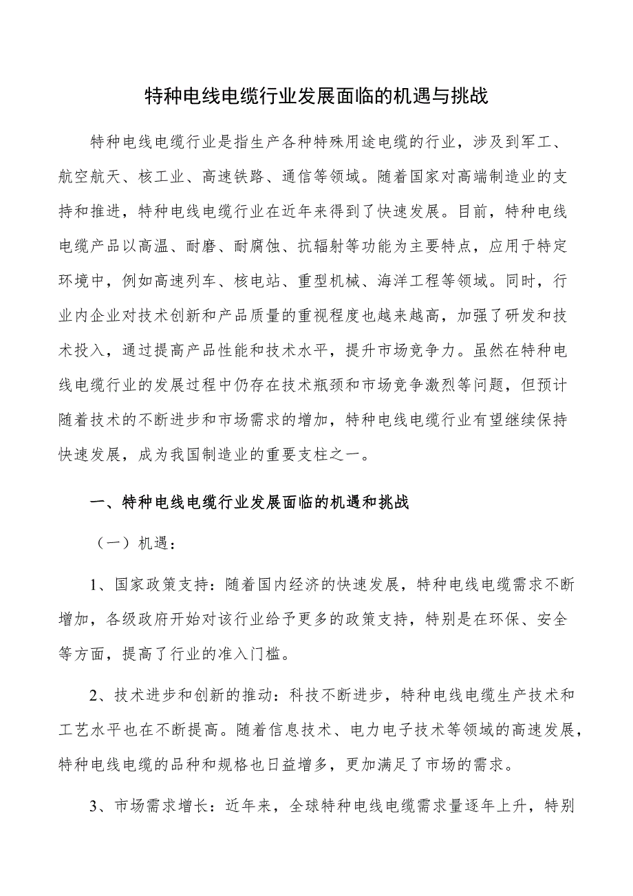 特种电线电缆行业发展面临的机遇与挑战_第1页