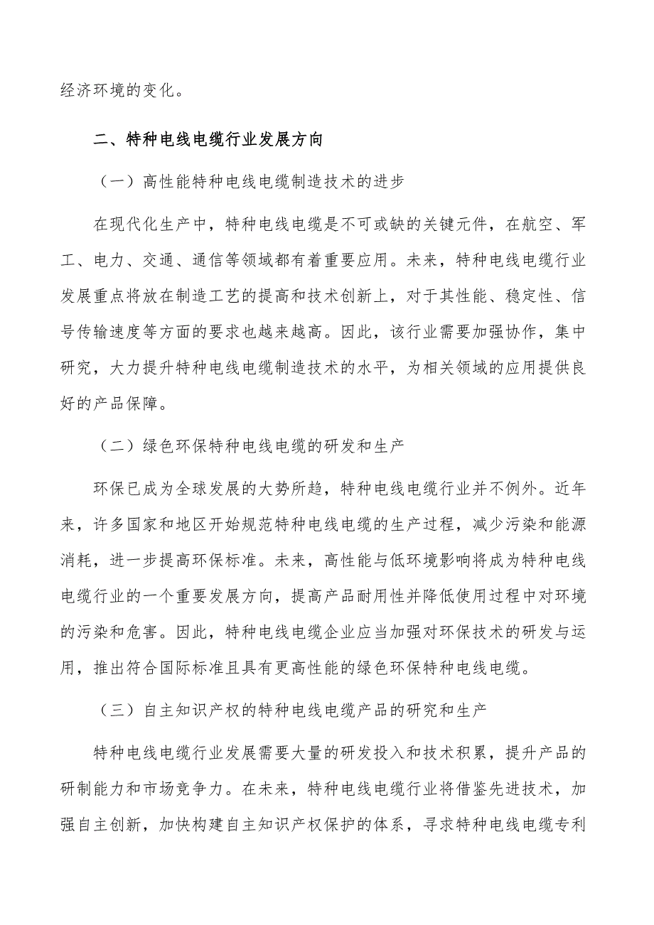 特种电线电缆行业发展面临的机遇与挑战_第3页