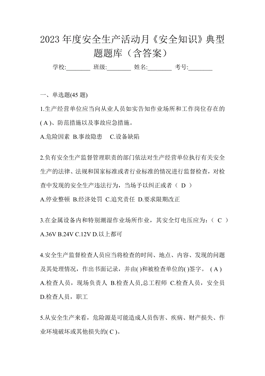 2023年度安全生产活动月《安全知识》典型题汇编（含答案）_第1页